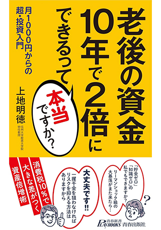 老後の資金10年で2倍にできるって本当ですか？