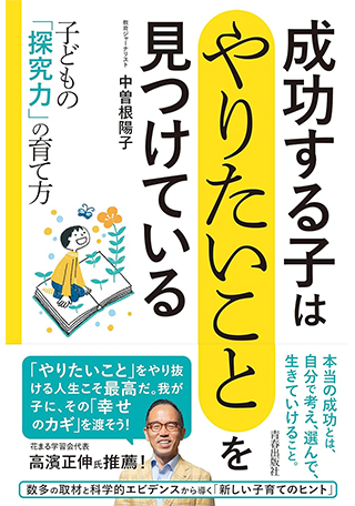 成功する子はやりたいことを見つけている